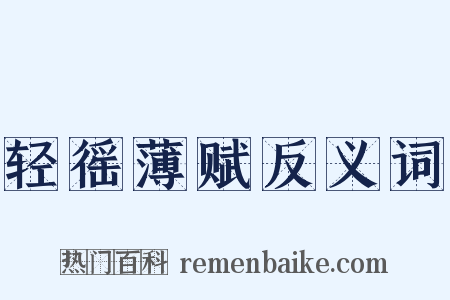 轻徭薄赋反义词是什么意思的图片